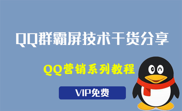 QQ群霸屏技术干货分享