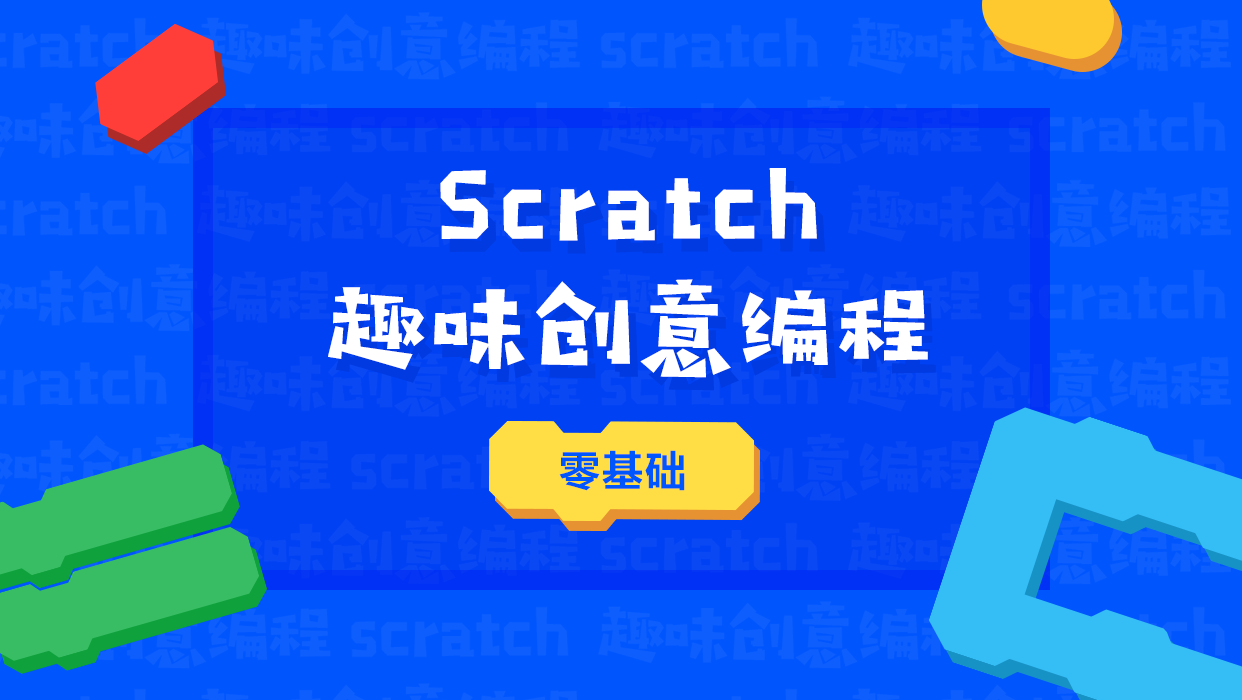 Scratch入门编程课博雅视频全20讲