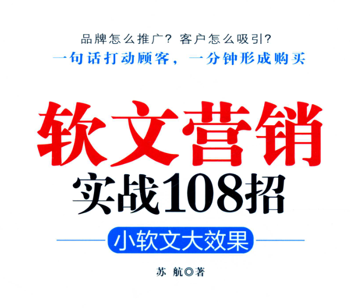 《软文营销实战108招》PDF电子书