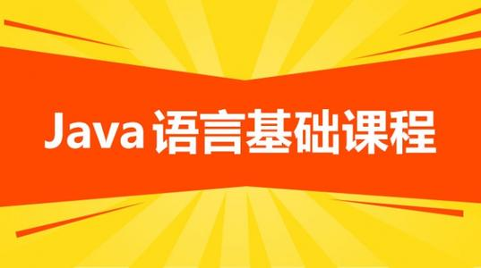 Java语言基础教程64课程合集-JAVA系列基础教程