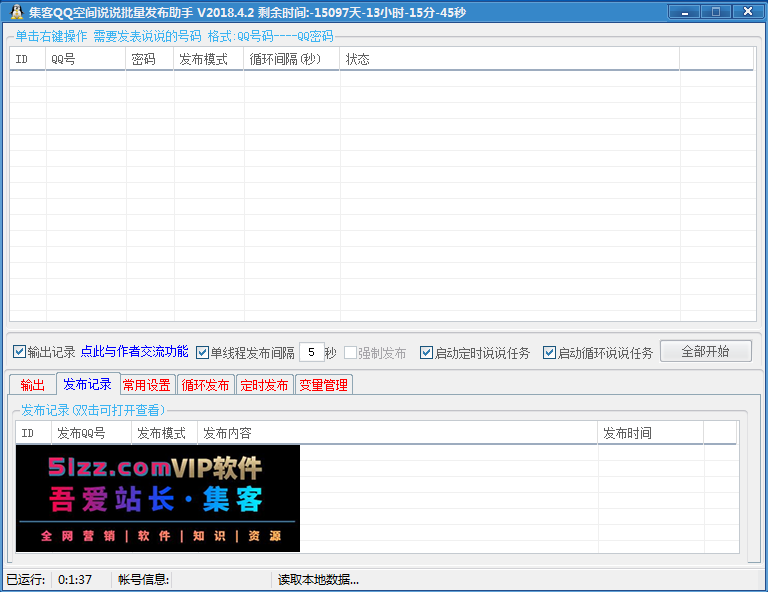 批量QQ说说发表助手V2020.05.30
