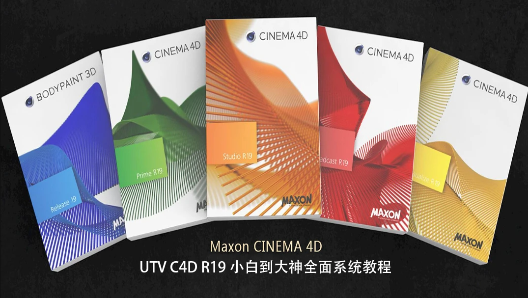 UTV公益社区平台C4D R19全面系统教程_cinema4d快速入门视频教程_附课程课件