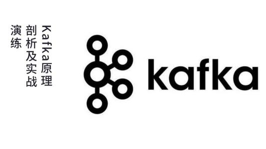 [『大数据时代』] Kafka原理剖析及实战演练 Kafka理论+实战视频教程 Kafka完美入门视频教程