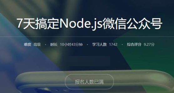 7天搞定Node.js微信公众号开发