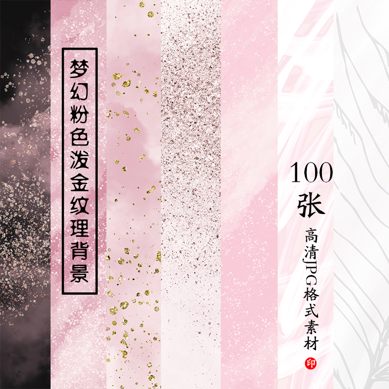 100张梦幻仙女粉色背景泼金纹理包装图唯美高清jpg设计素材