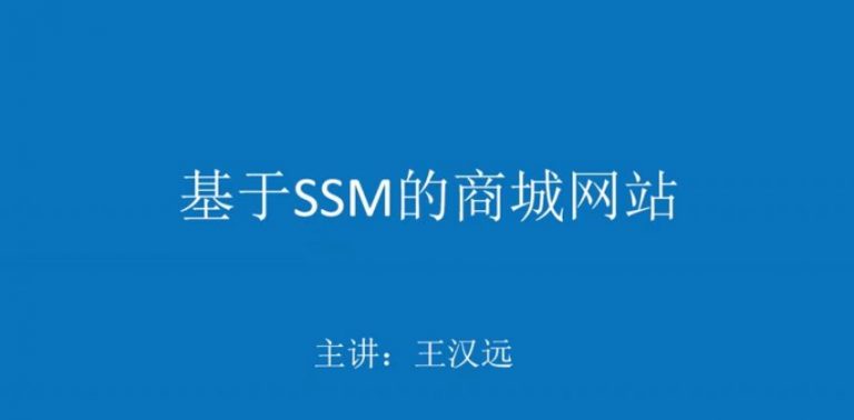 20年王汉远JAVA实战项目：水果SSM商城网站开发，教程+源码...