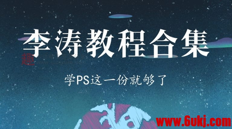 PS后期李涛视频教程大合集