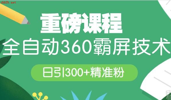 全自动360霸屏技术日引300+精准粉(附详细教程工具)