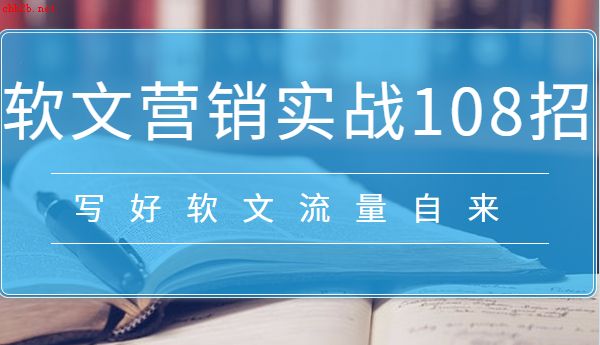 软文营销实战108招 电子书