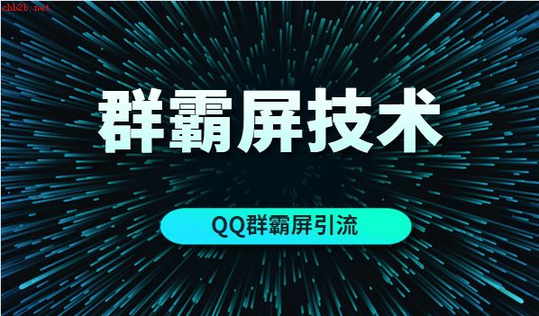 QQ营销之换思路玩群霸屏技术（MP3）