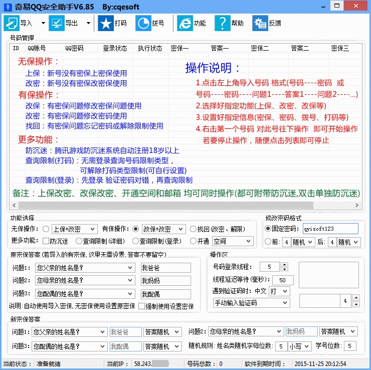 奇易QQ安全助手(多线程版)支持验证密保功能V8.89营销版