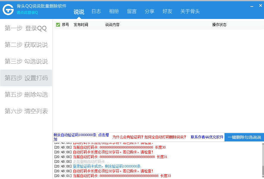 QQ说说日志相册留言分享好友批量删除软件V2020.05.11