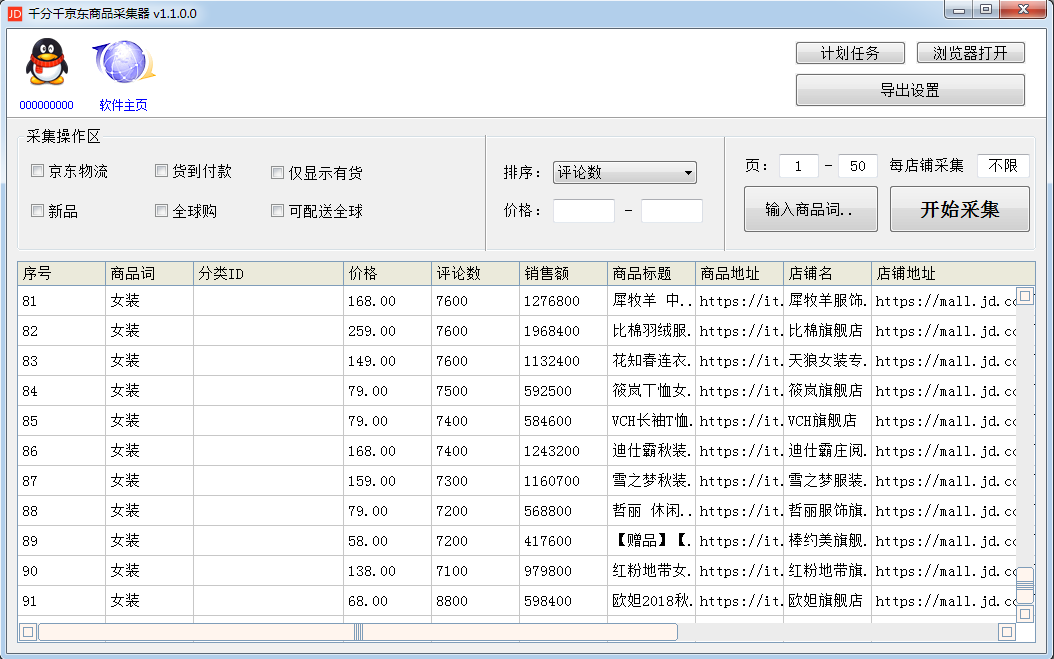 千分千京东商品采集器 v1.2.1.0 - 批量采集京东商品列表