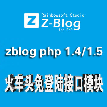 zblog php 1.4/1.5 专用火车采集器免登陆接口及发布模块