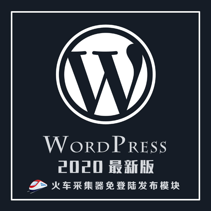新版Wordpress火车头免登录发布模块接口采集插件高级版支持wp5.4