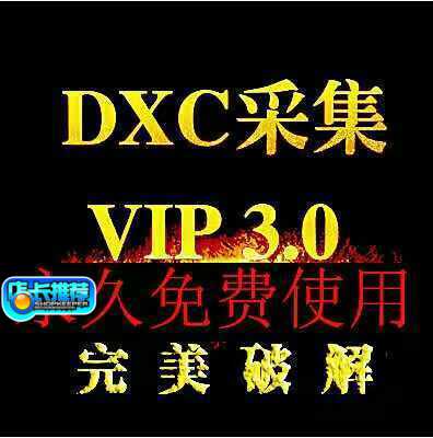 dxc采集器破解版vip3.0discuz论坛采集插件vip商业版dz3.2、3.0