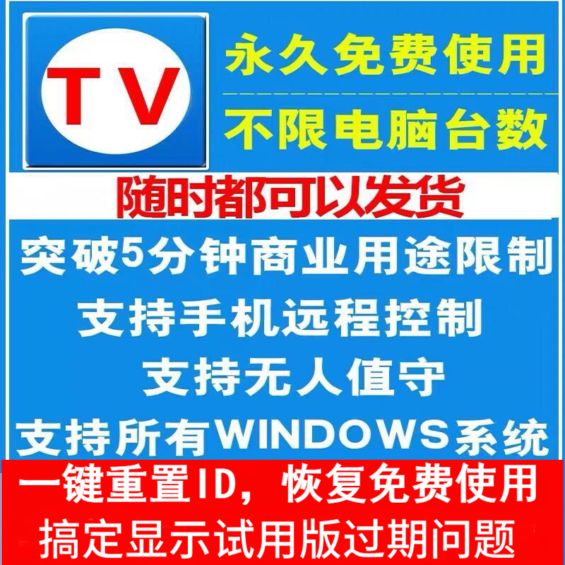 TeamViewer15TV远程软件解决5分钟限制商业限制免费许可证永久