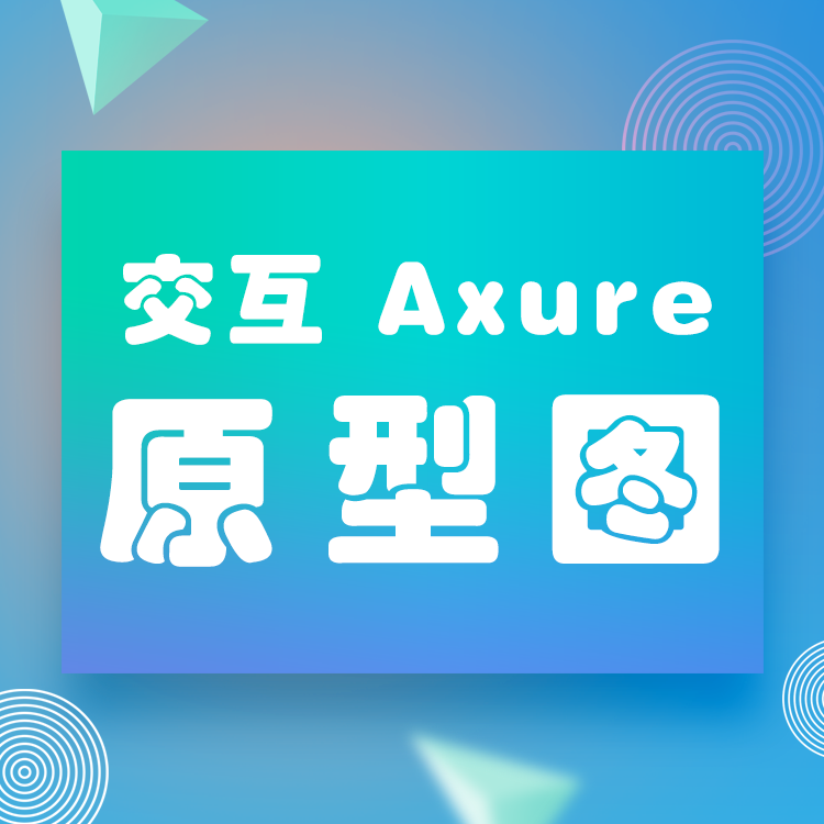 Axure交互原型图RP格式源文件UI设计线框图产品需求文档竞品分析