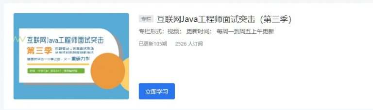 21天互联网Java工程师面试突击训练营(三季全)，赢取互联网...