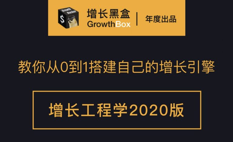 增长黑盒工程学2020版：从0到1搭建自己的增长引擎