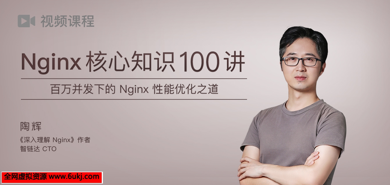 【极客时间】陶辉 Nginx核心知识100讲视频教程
