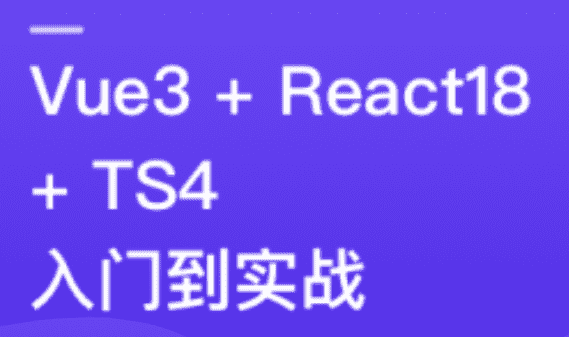 【热门技术】Vue3+React18+TS4入门到实战系统学习3大热门技术